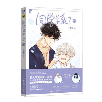 同学关系？ 第二册(子雾啊复刻特签海报版) pdf epub mobi 电子书 下载