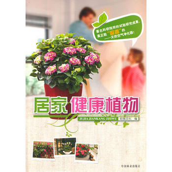 居家健康植物 9787503874505 中国林业出版社 pdf epub mobi 电子书 下载