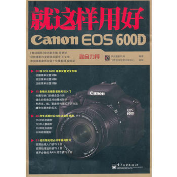 VIP就这样用好Canon EOS 600D(全彩) 9787121143106 电子工业 pdf epub mobi 电子书 下载