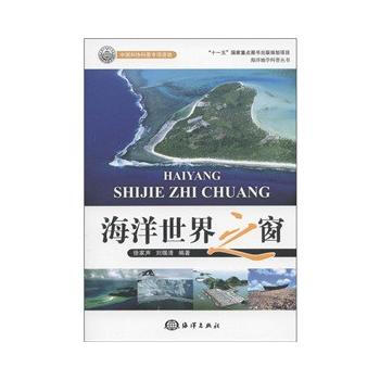 海洋地学科普丛书——海洋世界之窗 9787502781224 海洋出版社 pdf epub mobi 电子书 下载