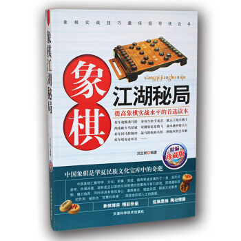 正版 象棋江湖秘局 中国象棋棋谱书籍教材 中国象棋书籍大全象棋江湖残局破解 象棋入门教程全集 pdf epub mobi 电子书 下载