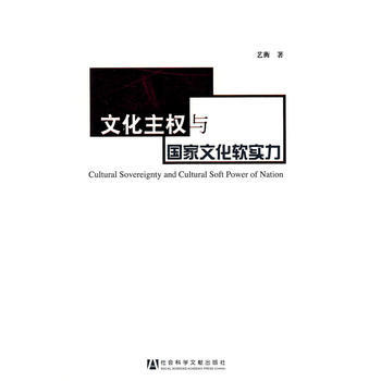 文化主权与国家文化软实力 9787509708392 社会科学文献出版社 pdf epub mobi 电子书 下载