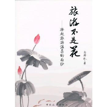 旅遊不是花——撩起旅遊溫柔的麵紗 9787503246357 中國旅遊齣版社