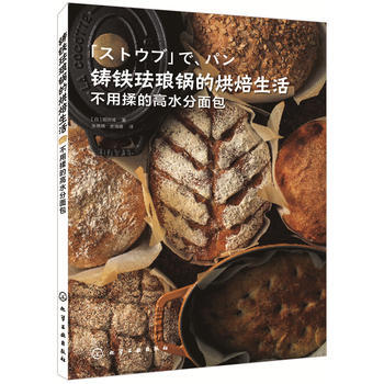 鑄鐵琺琅鍋的烘焙生活 不用揉的高水分麵包 9787122304254 pdf epub mobi 電子書 下載
