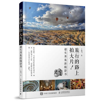 旅行路上拍大片 超实用旅游摄影书 旅行路上的 一本摄影书 pdf epub mobi 电子书 下载