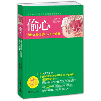 偷心：為什麼愛情總讓人如此瘋狂