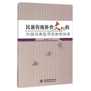 民族传统体育文化的弘扬与典型项目教学指导 pdf epub mobi 电子书 下载