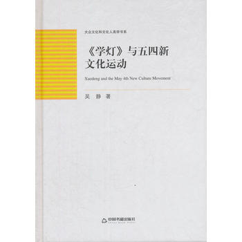 大众文化和文化人类学书系—《学灯》与五四新文化运动 pdf epub mobi 电子书 下载