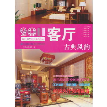 2011客厅 古典风韵 华浔品味装饰 福建科技出版社 pdf epub mobi 电子书 下载