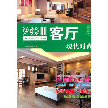 2011客厅 现代时尚 华浔品味装 福建科技出版社 pdf epub mobi 电子书 下载
