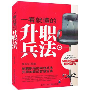 一看就懂的升职兵法 9787563927289 北京工业大学出版社 pdf epub mobi 电子书 下载