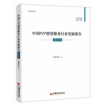 中国P2P借贷服务行业发展报告2016 pdf epub mobi 电子书 下载