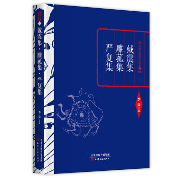 戴震集 雕菰集 严复集 pdf epub mobi 电子书 下载
