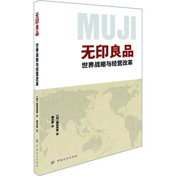 無印良品 世界戰略和經營改革 (日) 渡辺米英,侯力軍 pdf epub mobi 電子書 下載
