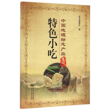 中国地理标志产品集萃 特色小吃 pdf epub mobi 电子书 下载
