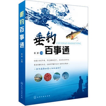 垂钓百事通 9787122310897 pdf epub mobi 电子书 下载