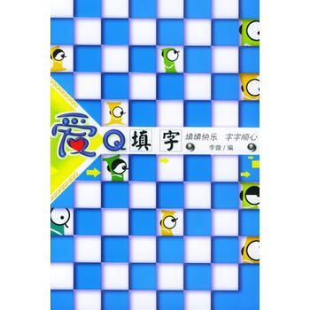 爱Q填字 9787561332474 陕西师范大学出版社 pdf epub mobi 电子书 下载