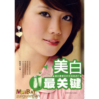 美白关键 pdf epub mobi 电子书 下载