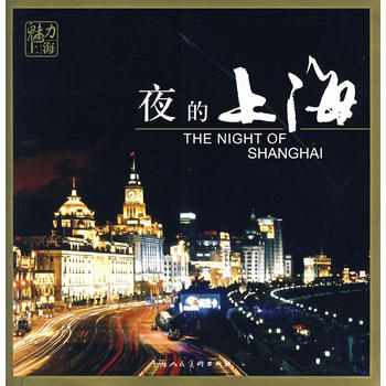 夜的上海——魅力上海 pdf epub mobi 电子书 下载