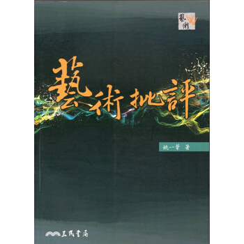 【A342】藝術批評(二版) pdf epub mobi 電子書 下載