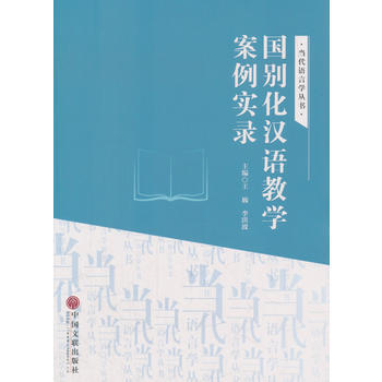 国别化汉语教学案例实录 中国文联出版社 pdf epub mobi 电子书 下载