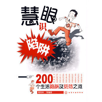 慧眼识陷阱200个生活陷阱及防范之道 9787502589127 化学工业出版社 pdf epub mobi 电子书 下载