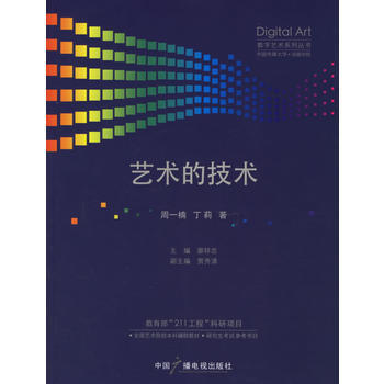 艺术的技术——数字艺术系列丛书 pdf epub mobi 电子书 下载