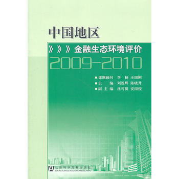 中国地区金融生态环境评价(2009~2010) pdf epub mobi 电子书 下载