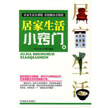 居家生活小窍门 9787801796509 中国致公出版社 pdf epub mobi 电子书 下载