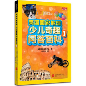 美国国家地理少儿奇趣问答百科1 美国国家地理学会 少儿科普 正版图书美国国家地理少儿奇趣 pdf epub mobi 电子书 下载