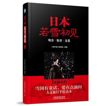 日本，若雪初见 [中国]《亲历者》编辑部 中国铁道出版社 pdf epub mobi 电子书 下载