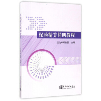 保险精算简明教程 王达布希拉图 中国统计出版社 pdf epub mobi 电子书 下载