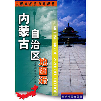 内蒙古自治区地图册 pdf epub mobi 电子书 下载