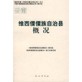 维西傈僳族自治县概况 9787105085743 民族出版社 pdf epub mobi 电子书 下载