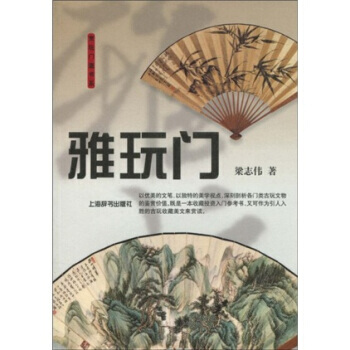 雅玩门 pdf epub mobi 电子书 下载