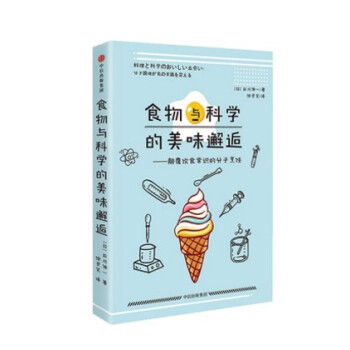 預售 食物與科學的美味邂逅 顛覆飲食常識的分子烹飪 石川伸一 著 中信齣版社圖書 中信齣版 pdf epub mobi 電子書 下載