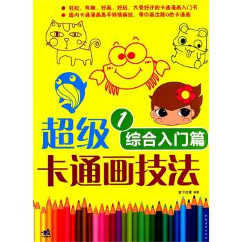 超级卡通画技法：综合入门篇 pdf epub mobi 电子书 下载