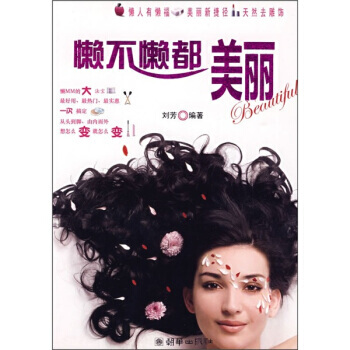 懒不懒都美丽 pdf epub mobi 电子书 下载