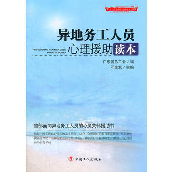 异地务工人员心理援助读本 pdf epub mobi 电子书 下载