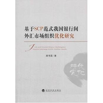 基于SCP范式我国银行间外汇市场组织优化研究 pdf epub mobi 电子书 下载