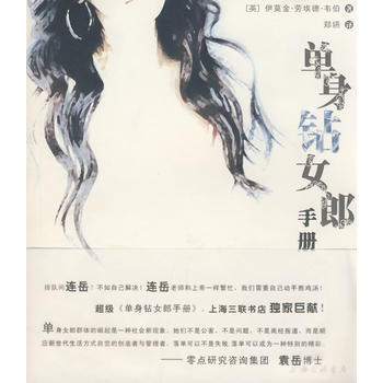单身钻女郎手册 (英)伊莫金·劳埃德·韦伯；郑嬿 上海三联书店 pdf epub mobi 电子书 下载