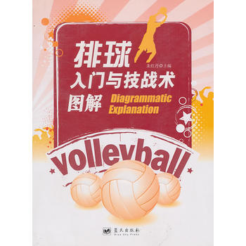 排球入門與技戰術圖解 pdf epub mobi 電子書 下載