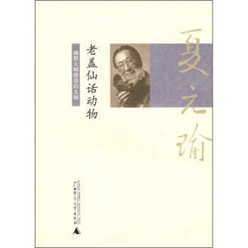 夏元瑜幽默精选：老盖仙话动物 pdf epub mobi 电子书 下载
