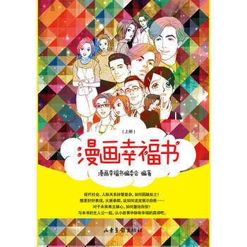 漫画幸福书(上下册) pdf epub mobi 电子书 下载
