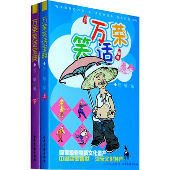 万荣笑话宝典 (上、下) pdf epub mobi 电子书 下载