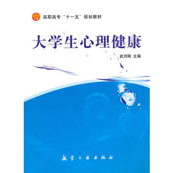 大学生心理健康(高职高专) 武月刚 中航书苑文化传媒（北京）有限公司 pdf epub mobi 电子书 下载
