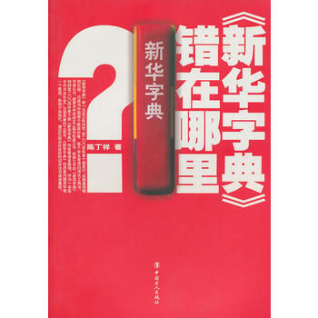 新華字典錯在哪裏 pdf epub mobi 電子書 下載