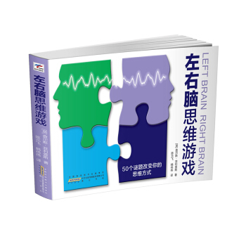 左右脑思维游戏 pdf epub mobi 电子书 下载