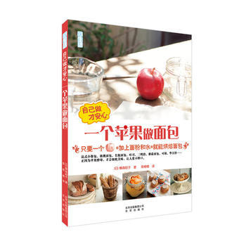 自己做纔安心 一個蘋果做麵包 pdf epub mobi 電子書 下載