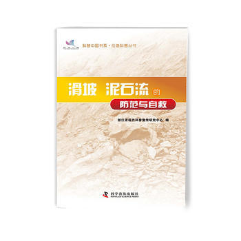 科普中国书系 应急科普丛书 滑坡 泥石流的防范与自救 pdf epub mobi 电子书 下载
